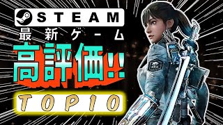 Steam最新ゲーム高評価TOP10【11月上旬おすすめ】