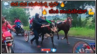 🌧 ಜಿಟಿ ಜಿಟಿ ಮಳೆಯಲ್ಲಿ ರೇಸ್ 🔥|| 🔥ಬೆಂಕಿ ಕಾಂಪಿಟೇಷನ್🔥||  🐎 🐂 ಒಂದು ಎತ್ತು ಒಂದು ಕುದುರೆ ಸ್ಪರ್ಧೆ 🐂🐎