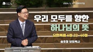 대전늘사랑교회ㅣ2024년 5월 12일ㅣ주일설교 [어버이주일]