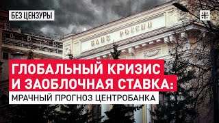 Глобальный кризис и заоблачная ставка: Мрачный прогноз Центробанка