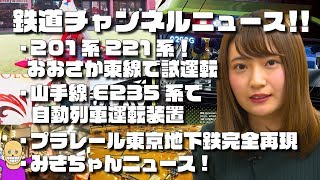 お騒がせトーク配信「しゃべ鉄気分！」〜鉄道チャンネル 2019/01/06～2019/01/12のピックアップニュース！～