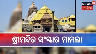 Puri: Shrimandir ସଂସ୍କାର ମାମଲା,Supreme Court ର ଗୁରୁତ୍ୱପୂର୍ଣ ଶୁଣାଣି | SAKALARA ODISHA