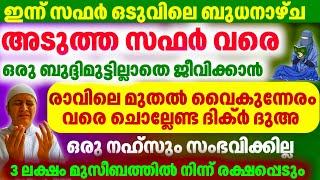 സഫർ ഒടുവിലെ ബുധനാഴ്ച ചെയ്യേണ്ട കാര്യങ്ങൾ... Safar oduvile Budan cheyyenda kaaryangal