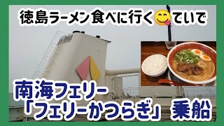 徳島ラーメンを食べに行くと言う体で南海フェリーに乗船して来ました😆