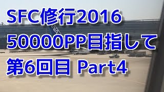 SFC修行２０１６ 50000PP目指して！ 第6回目 Part4