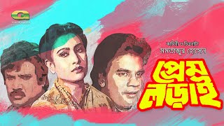 Prem Lorai | Full Movie | Ilias Kanchan | Chompa | Rani | Jasim | Bangla Movie