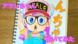 アラレちゃん描いてみた【Dr.スランプ　アラレちゃん】