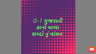 Std-1 (Gujarati Medium) | Subject-ગુજરાતી | કાનો વાળા શબ્દો નું વાંચન