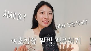 여초직장에서 살아남기(현실편)