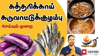 கத்தரிக்காய்கருவாட்டுக் குழம்பு! #brinjal |#karuvadu|curry #jaffna