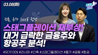 [0308 증시셔터업] 긴축과 유가상승으로 스태그플레이션 우려! 최근 취약한 업종 금융\u0026항공주 분석까지~!