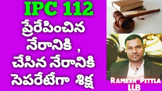 IPC 112 in Telugu by Ramesh Pittla LLB  #IPC Section  112#Ramesh Pittla#Ramesh Pittla#IPC 112#