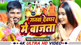 #Video~गनवा देवघर में बाजता  || Ganwa Devghar Me Bajata  || #Ritik Raj \u0026 Alka Yadav || Bol Bam  2023