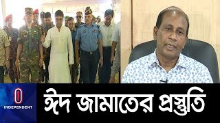 জেনে নিন ঈদ জামাতের সময় এবং নিরাপত্তা বিষয়ক নির্দেশনা || Eid Jamaat