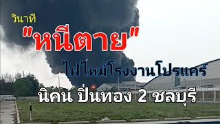 ไฟไหม้โรงงานโปรแคร์ในนิคมปิ่นทอง2 ต.หนองขาม อ.ศรีราชา จ.ชลบุรี