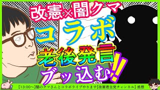 【改憲×闇クマ】改憲君主党ライブに闇クマ氏出演「百田さんの事でしょ？」「私は（個人を指さず）正論しか言ってない」　※【13:00～】闇のクマさんとコラボライブやります【改憲君主党チャンネル】感想