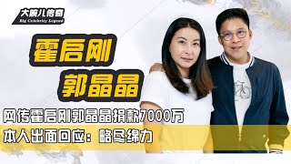 网传霍启刚郭晶晶捐款7000万，本人出面回应：略尽绵力【大腕儿传奇】