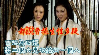 都說曹操生性多疑 曹操為何還將三個女兒嫁給同一個人   #历史 #歷史故事#歷史 #历史故事