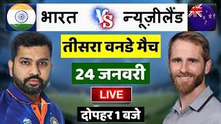 IND vs NZ 3rd ODI Live: आज इतने बजे खेला जाएगा भारत न्यूजीलैंड तीसरा वनडे मैच, शामिल हुआ खूंखार शेर