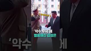 북한군 ‘악수 무시’에 뻘쭘해진 김정은