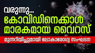 ഞെട്ടിക്കുന്ന റിപ്പോര്‍ട്ട്...വരുന്നു... കോവിഡിനെക്കാള്‍ മാരകമായ വൈറസ്| Sunday Shalom | Ave Maria