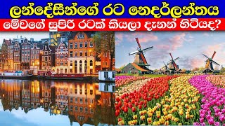 ලන්දේසීන්ගේ රටෙ නෙදර්ලන්තය | Netherlands sinhala