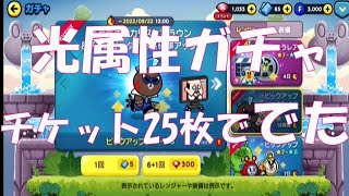 光属性ガチャ☆ガチャチケット5枚で当たった！！【LINE Ranger】ラインレンジャー