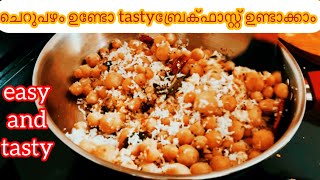 2 ചെറുപഴം ഉണ്ടെങ്കിൽ breakfast പെട്ടെന്ന് റെഡി ആക്കാം. / breakfast or evening  snack.