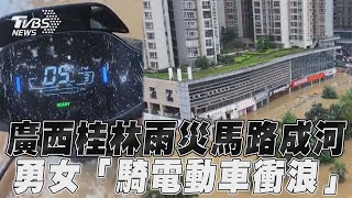 廣西桂林雨災馬路成河! 勇女「騎車衝浪」網笑:水陸兩用｜TVBS新聞@TVBSNEWS01