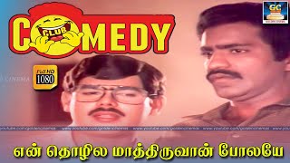 என் தொழிலை மாத்திருவான் போலயே | Charlie Comedy Scenes | GoldenCinemas | HD