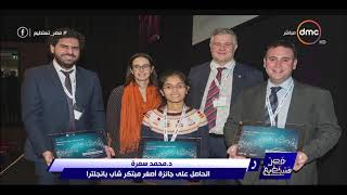 مصر تستطيع - مهندس مصري يحصد جائزة أصغر مبتكر شاب من هيئة معايير وسلامة القطارات البريطانية
