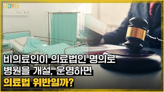 비의료인이 의료법인 명의로 병원을 개설, 운영하면 의료법 위반일까?_#법원도서관판례산책_58