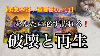 【緊急予報⚡️重要日11/11】あなたに急いで伝えたい✨近々❗️あなたに起こる✨破壊と再生💓【ルノルマンカードリーディング占い】恐ろしいほど当たる😱