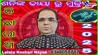 ବିଛା ରାଶି 2025//9348089767/Lalata Keshari Nayak//Keshari Astro Centre