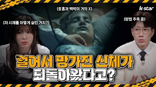 [서치9] 얼어서 망가진 신체가 되돌아왔다고? ｜ 화요일 저녁 7시 ｜ EP.1