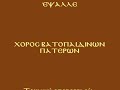 Ιδού Ο Νυμφίος Έρχεται Αργό Μέλος Ψάλλει Χορός Βατοπαιδινών Πατέρων