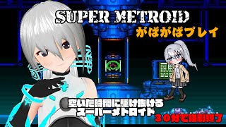 【SUPER METROID】空いた時間に駆け抜けるスーパーメトロイド No.09【VTuber】