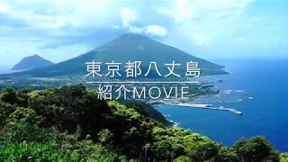 八丈島紹介Movie 〜大自然編〜