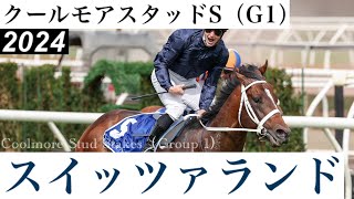 スイッツァランドが突き抜け完勝、来年はロイヤルアスコットも視野【クールモアスタッドS 2024】/ Switzerland【Coolmore Stud Stakes 2024】