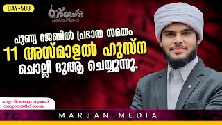 🛑LIVE പുണ്യ റജബിൽ പ്രഭാത സമയം 11 അസ്മാഉൽ ഹുസ്ന ചൊല്ലി ദുആ ചെയ്യുന്നു|Hafiz Muhammed Habeebi©✓