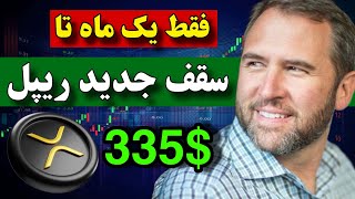 قیمت ریپل 335 دلار میشود 🔥 ریپل تا یک ماه سقف جدید خواهد زد