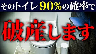 ９割の家が破産する　恐ろしいトイレの〇〇