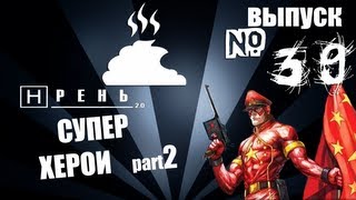 Хрень 2.0 - Супер Херои 2