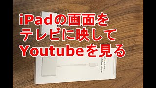 iPadの画面をTVに映してYoutubeを見る