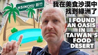 I FOUND AN OASIS IN TAIWAN'S FOOD DESERT! 我在美食沙漠中找到綠洲了！ (有中文字幕)