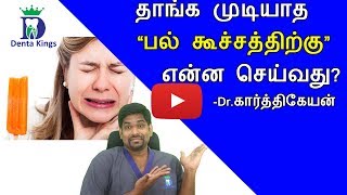 How to prevent and cure #teethsensitivity தாங்க முடியாத பல் கூச்சத்தை தடுப்பது எப்படி?