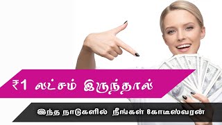 ₹ 1 லட்சம் இருந்தால் இந்த நாடுகளில்  நீங்கள் கோடீஸ்வரன் | top 10 lowest currency in the world