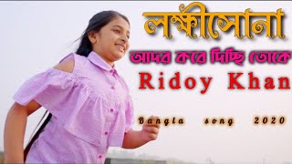 লক্ষ্মী সোনা আদর করে দিচ্ছি তোকে | Jodi Ekdin | Ridoy Khan | Rupkotha & Tahsan |Cover Song 2020