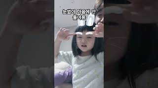 눈썹이 마음에 안 들어요 #shorts #4살 #귀여운아기 #눈썹 #cute #可愛 #小孩