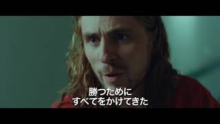 『ボルグ／マッケンロー 氷の男と炎の男』本予告